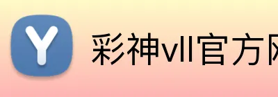 彩神vll官方网站 Logo